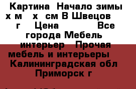 	 Картина “Начало зимы“х.м 50х60см В.Швецов 2011г. › Цена ­ 7 200 - Все города Мебель, интерьер » Прочая мебель и интерьеры   . Калининградская обл.,Приморск г.